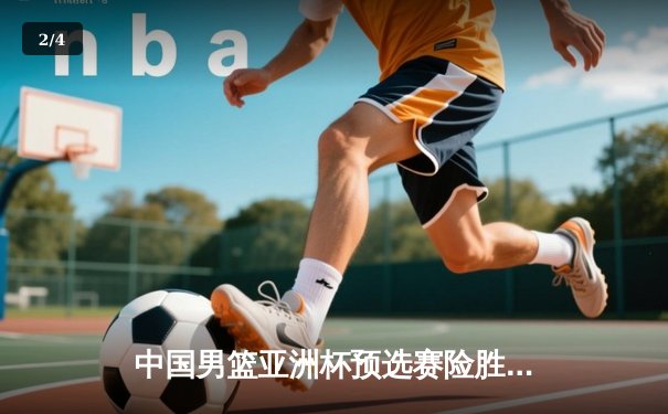 中国男篮亚洲杯预选赛险胜日本，周琦独揽28分带队逆转 - 2