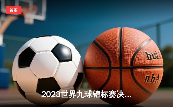2023世界九球锦标赛决赛：卡尔·博伊斯顿惊天逆转夺魁，九球直播app见证历史时刻