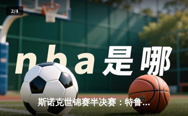 斯诺克世锦赛半决赛：特鲁姆普惊险逆转，将与奥沙利文争冠 - 2