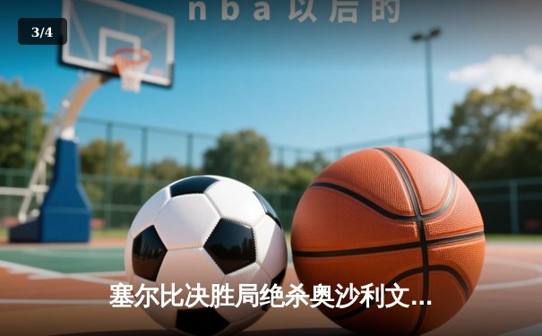 塞尔比决胜局绝杀奥沙利文，斯诺克大师赛上演史诗对决 - 3