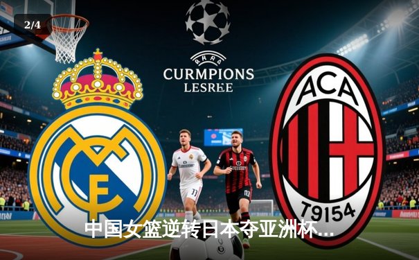 中国女篮逆转日本夺亚洲杯冠军 韩旭狂砍26+10荣膺MVP - 2