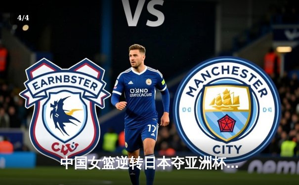 中国女篮逆转日本夺亚洲杯冠军 韩旭狂砍26+10荣膺MVP - 4