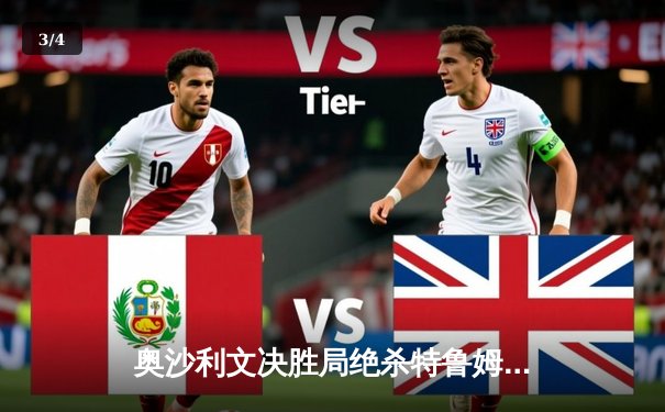 奥沙利文决胜局绝杀特鲁姆普 上海大师赛第七次加冕创纪录 - 3