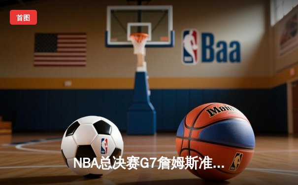 NBA总决赛G7詹姆斯准三双湖人加时险胜凯尔特人，第六次加冕总冠军