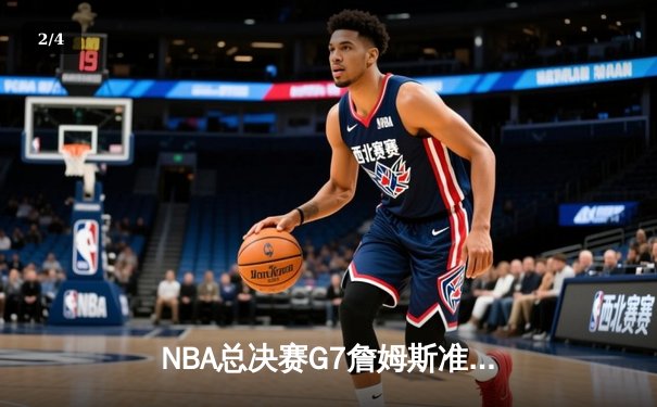 NBA总决赛G7詹姆斯准三双湖人加时险胜凯尔特人，第六次加冕总冠军 - 2