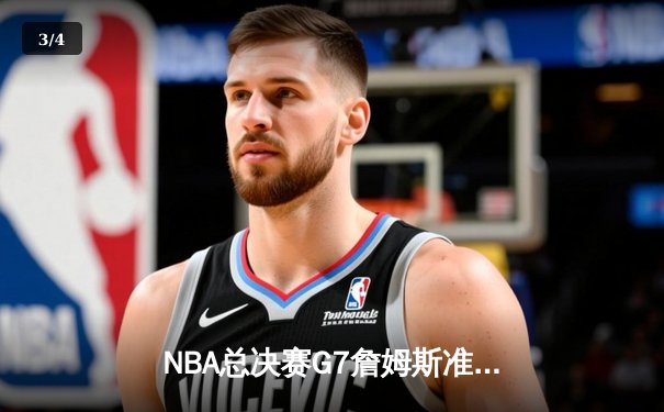 NBA总决赛G7詹姆斯准三双湖人加时险胜凯尔特人，第六次加冕总冠军 - 3