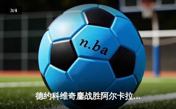 德约科维奇鏖战胜阿尔卡拉斯，斩获2024年温网男单冠军 - 3
