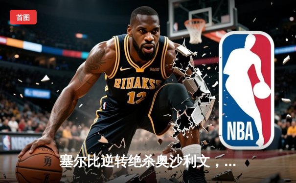 塞尔比逆转绝杀奥沙利文，2024斯诺克世锦赛上演史诗级对决