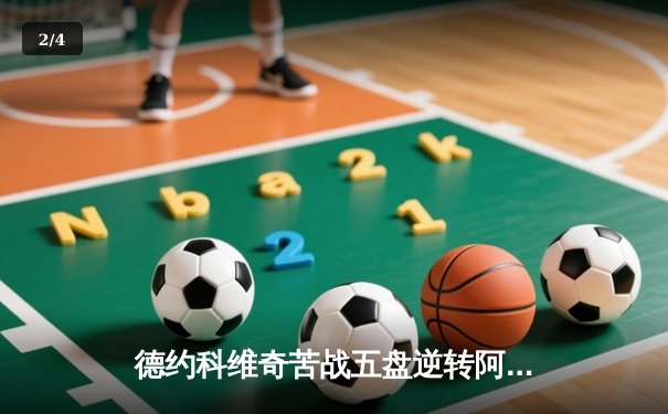 德约科维奇苦战五盘逆转阿尔卡拉斯 第47次挺进大满贯四强创纪录 - 2