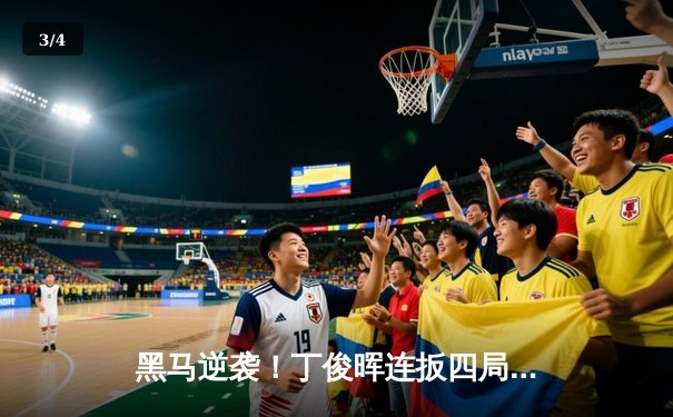 黑马逆袭！丁俊晖连扳四局绝杀奥沙利文，闯入上海大师赛八强 - 3