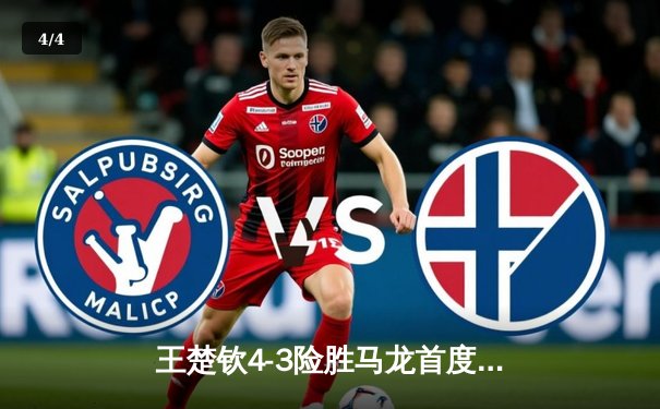 王楚钦4-3险胜马龙首度加冕世界杯男单冠军 国乒包揽金银创历史 - 4