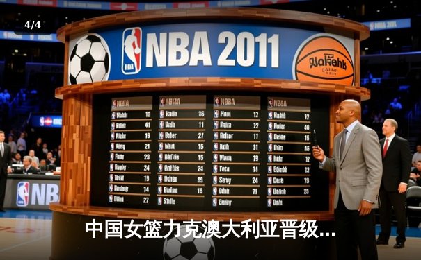 中国女篮力克澳大利亚晋级亚洲杯决赛，韩旭狂砍26分统治内线 - 4