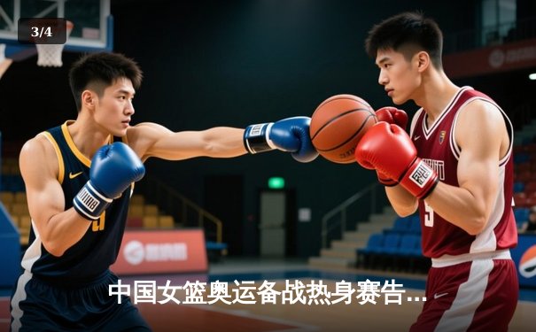 中国女篮奥运备战热身赛告捷，李梦独得23分率队大胜澳大利亚 - 3