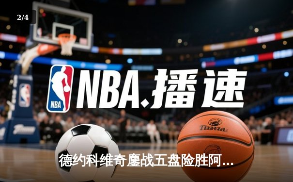 德约科维奇鏖战五盘险胜阿尔卡拉斯 第24座大满贯近在咫尺 - 2