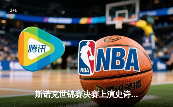 斯诺克世锦赛决赛上演史诗对决，奥沙利文18-17险胜特鲁姆普第七次封王 - 3