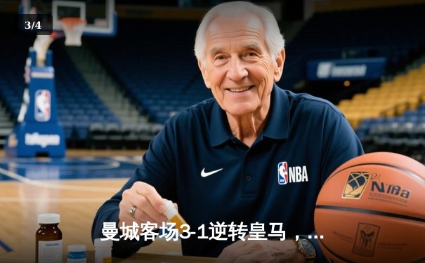 曼城客场3-1逆转皇马，德布劳内传射建功晋级欧冠四强 - 3