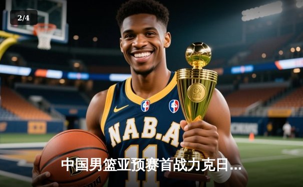 中国男篮亚预赛首战力克日本，胡金秋23+13统治内线 - 2