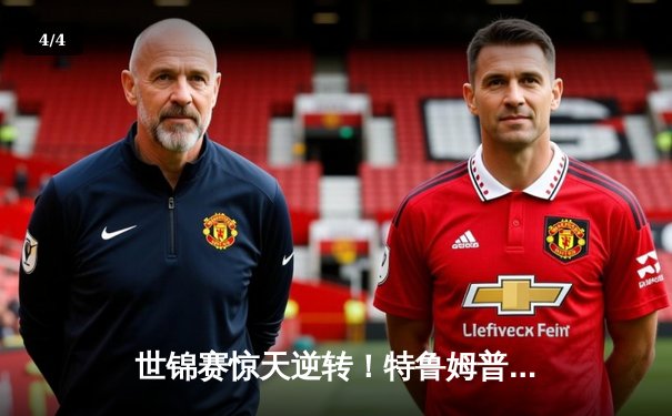 世锦赛惊天逆转！特鲁姆普10-9绝杀奥沙利文 七度加冕创纪录 - 4