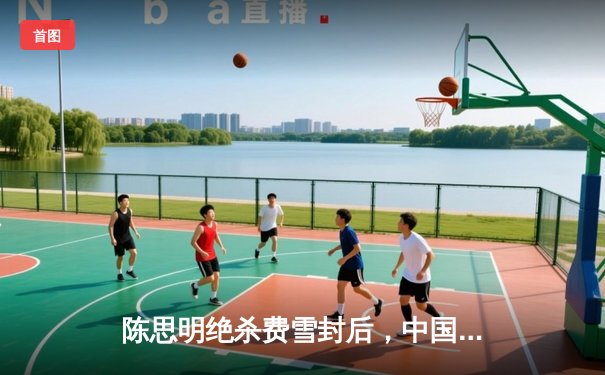 陈思明绝杀费雪封后，中国九球公开赛上演史诗级逆转