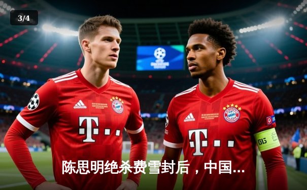 陈思明绝杀费雪封后，中国九球公开赛上演史诗级逆转 - 3