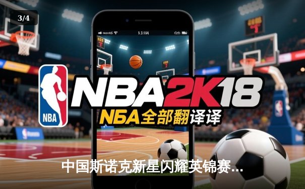 中国斯诺克新星闪耀英锦赛 赵心童6-3力克希金斯晋级八强 - 3