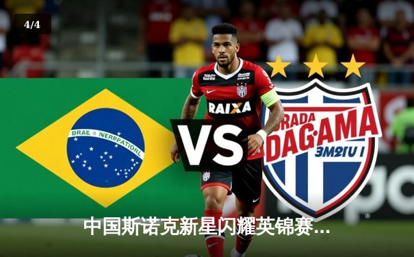 中国斯诺克新星闪耀英锦赛 赵心童6-3力克希金斯晋级八强 - 4