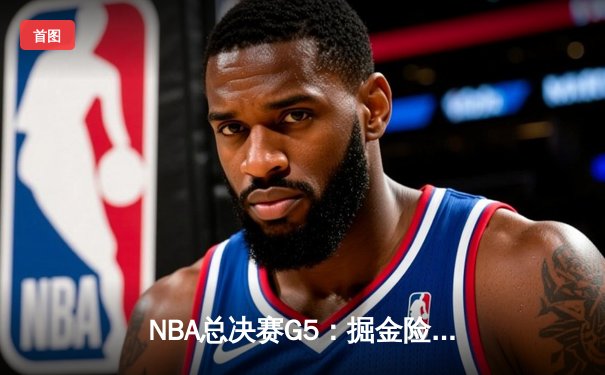 NBA总决赛G5：掘金险胜热火夺赛点，约基奇狂砍41分准三双