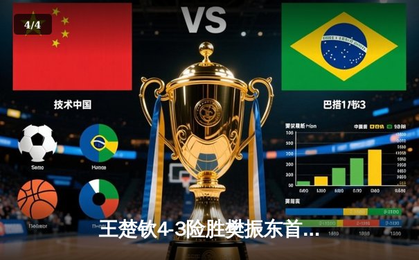 王楚钦4-3险胜樊振东首夺世界杯男单冠军，国乒包揽澳门站冠亚军 - 4