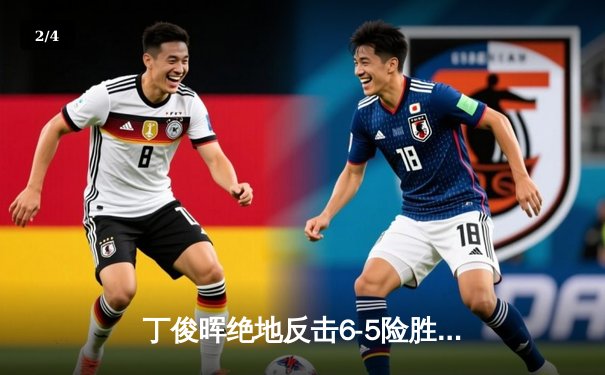 丁俊晖绝地反击6-5险胜特鲁姆普，上海大师赛上演史诗级逆转 - 2