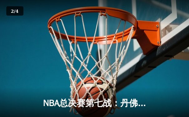 NBA总决赛第七战：丹佛掘金加时险胜迈阿密热火，首夺总冠军 - 2