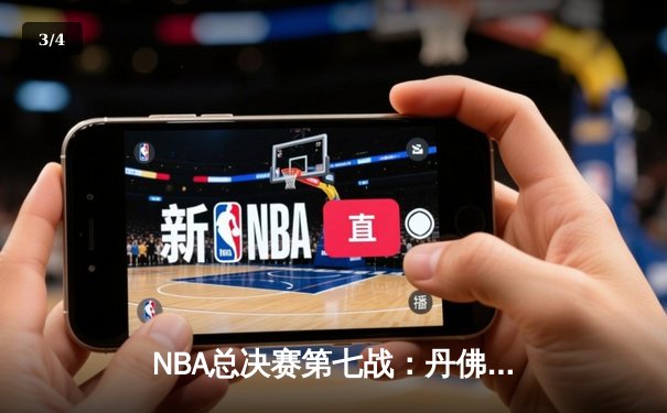 NBA总决赛第七战：丹佛掘金加时险胜迈阿密热火，首夺总冠军 - 3