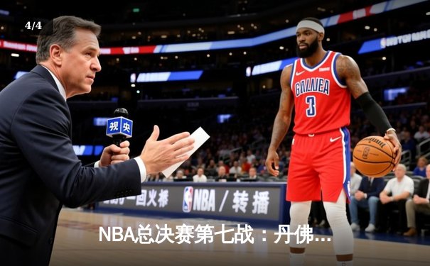 NBA总决赛第七战：丹佛掘金加时险胜迈阿密热火，首夺总冠军 - 4