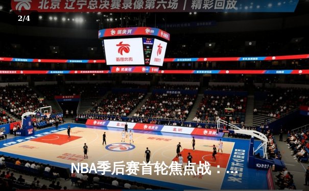 NBA季后赛首轮焦点战：湖人惊险击败掘金，詹姆斯关键三双定乾坤 - 2