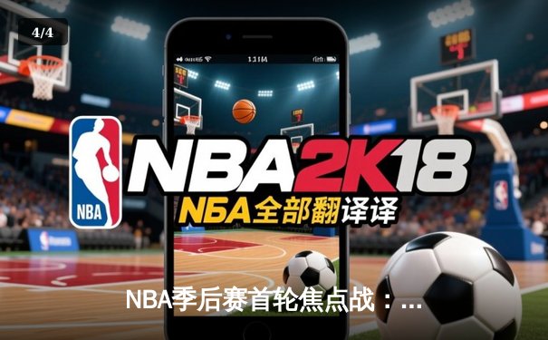 NBA季后赛首轮焦点战：湖人惊险击败掘金，詹姆斯关键三双定乾坤 - 4