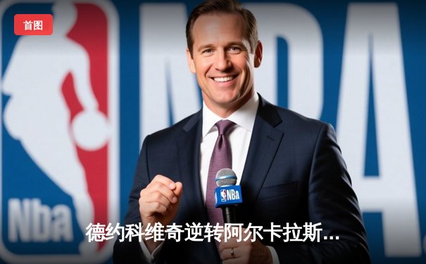 德约科维奇逆转阿尔卡拉斯 第五次加冕温网男单冠军