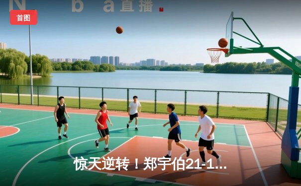 惊天逆转！郑宇伯21-19绝杀赵汝亮 首度加冕中式台球世锦赛冠军