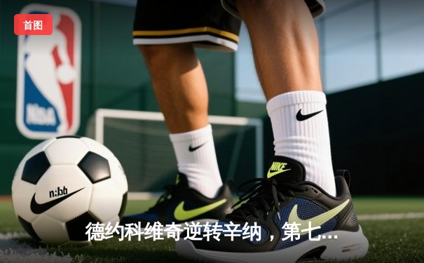 德约科维奇逆转辛纳，第七次加冕ATP年终总决赛冠军