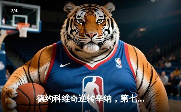 德约科维奇逆转辛纳，第七次加冕ATP年终总决赛冠军 - 2