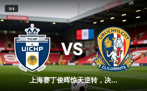 上海赛丁俊晖惊天逆转，决胜局险胜特鲁姆普晋级八强 - 3