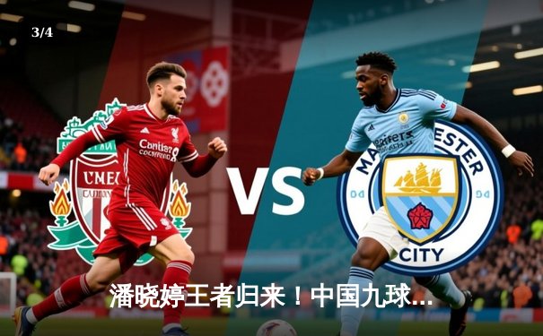 潘晓婷王者归来！中国九球公开赛上演惊天逆转绝杀 - 3