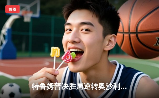 特鲁姆普决胜局逆转奥沙利文 首夺上海大师赛冠军