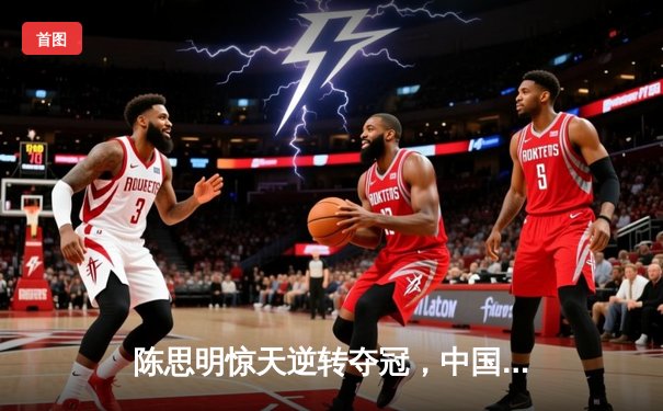 陈思明惊天逆转夺冠，中国九球公开赛上演史诗级对决