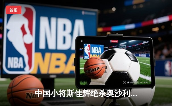 中国小将斯佳辉绝杀奥沙利文 首夺斯诺克国锦赛冠军