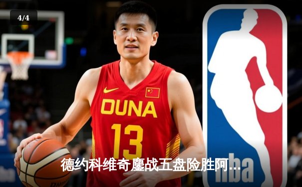 德约科维奇鏖战五盘险胜阿尔卡拉斯，挺进温网半决赛 - 4