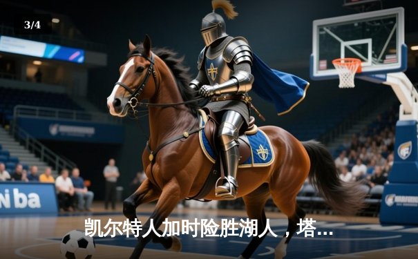 凯尔特人加时险胜湖人，塔图姆狂砍41分刷新个人纪录 - 3