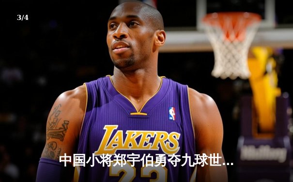 中国小将郑宇伯勇夺九球世锦赛冠军 中国台北名将柯秉逸屈居亚军 - 3