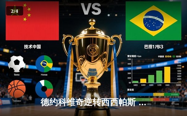 德约科维奇逆转西西帕斯 豪取温网第七冠创造历史 - 2