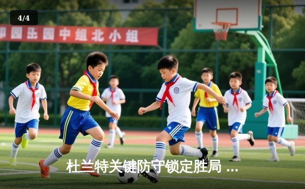 杜兰特关键防守锁定胜局 篮网逆转雄鹿晋级东部决赛 - 4