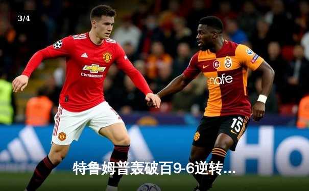 特鲁姆普轰破百9-6逆转威廉姆斯 首度加冕上海大师赛桂冠 - 3