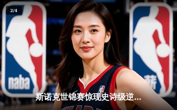 斯诺克世锦赛惊现史诗级逆转，奥沙利文决胜局险胜塞尔比第六度封王 - 2